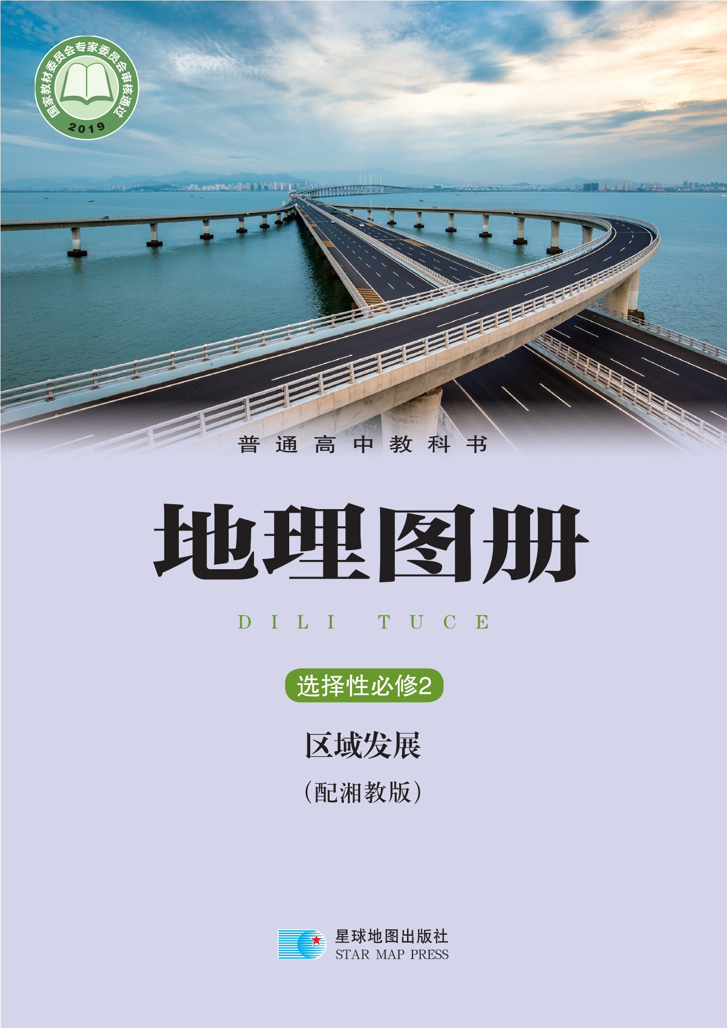 普通高中教科书·地理图册选择性必修2 区域发展